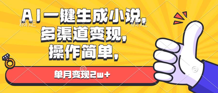 AI一键生成小说，多渠道变现， 操作简单，单月变现2w+ - 猎人社区-猎人社区