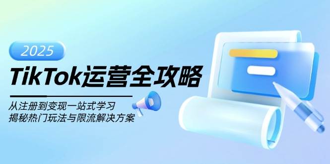 TikTok运营全攻略，从注册到变现一站式学习，揭秘热门玩法与限流解决方案 - 猎人社区-猎人社区