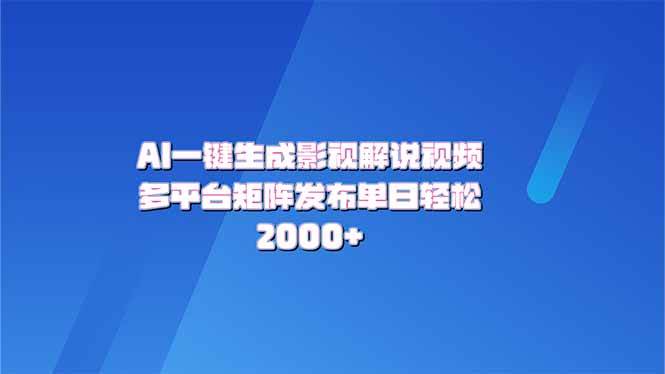 AI一键生成原创影视解说视频，带音频，字幕的视频，可以多平台发布，轻… - 猎人社区-猎人社区