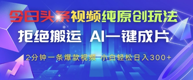 今日头条视频纯原创玩法，拒绝搬运，AI一键成片， 2分钟一条爆款视频，小白也能轻松日入3张+【揭秘】 - 猎人社区-猎人社区