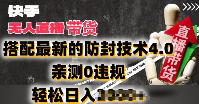 2024年快手无人直播卖货，搭配最新的防封技术4.0.亲测0违规，轻松日入2k【揭秘】 - 猎人社区-猎人社区