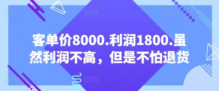 客单价8000.利润1800.虽然利润不高，但是不怕退货【付费文章】 - 猎人社区-猎人社区