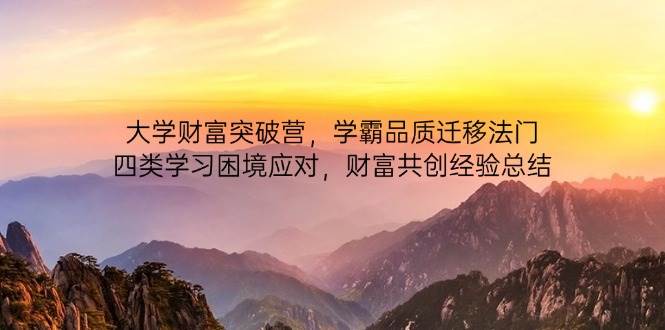 大学财富突破营，学霸品质迁移法门，四类学习困境应对，财富共创经验总结 - 猎人社区-猎人社区