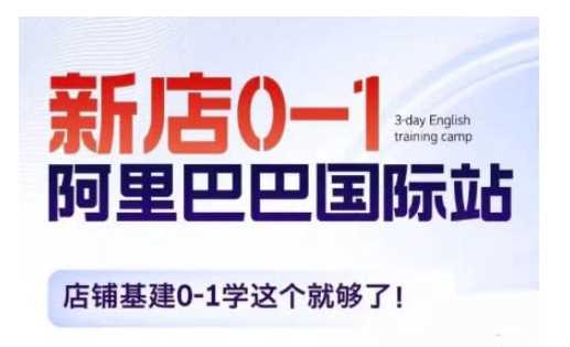 阿里巴巴国际站新店0-1，店铺基建0-1学这个就够了 - 猎人社区-猎人社区