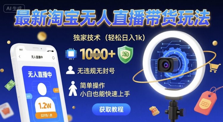 最新淘宝无人直播带货玩法，独家技术，轻松日入1k，无违规无封号，简单操作，小白也能快速上手【揭秘】 - 猎人社区-猎人社区
