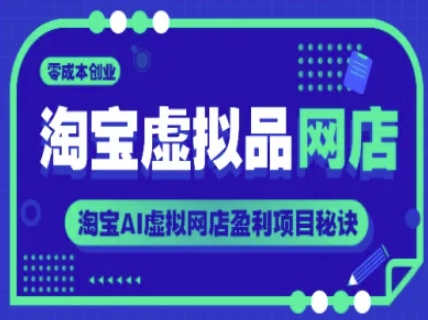 淘宝虚拟品网店，零成本创业，淘宝AI虚拟网店盈利项目秘诀 - 猎人社区-猎人社区