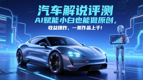 抖音汽车解说评测赛道，AI赋能小白也能做原创，收益爆炸，一条作品上千 - 猎人社区-猎人社区