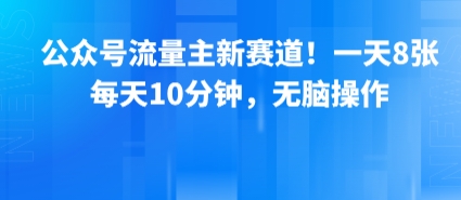 公众号流量主新赛道！一天8张，每天10分钟，无脑操作 - 猎人社区-猎人社区