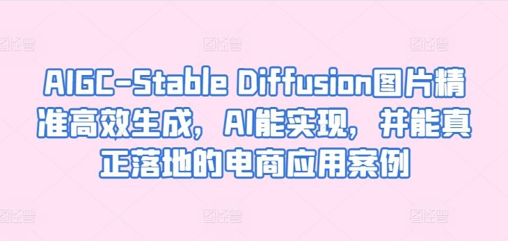 AIGC-Stable Diffusion图片精准高效生成，AI能实现，并能真正落地的电商应用案例 - 猎人社区-猎人社区