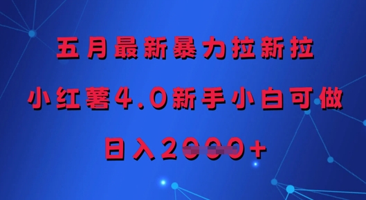五月最新暴力拉新拉，小红薯4.0新手小白可做，日入多张 - 猎人社区-猎人社区