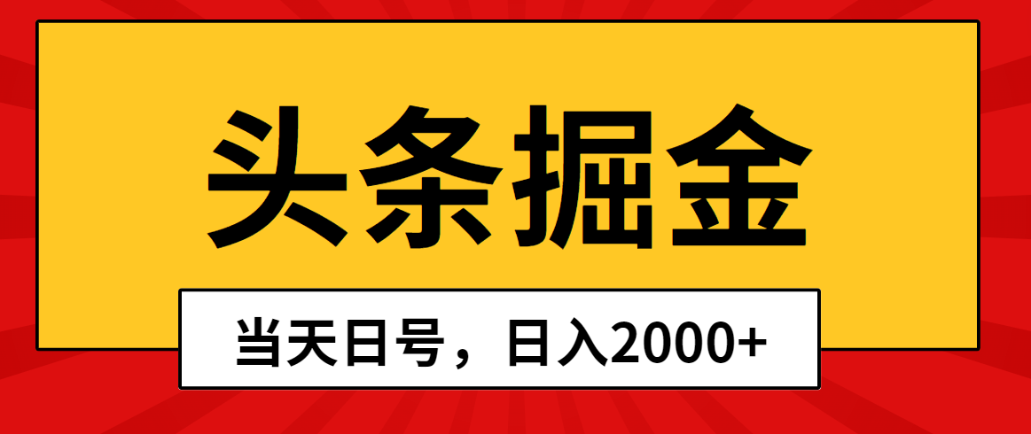 头条掘金，当天起号，第二天见收益，日入2000+-猎人社区