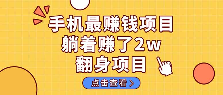 暴利项目，手机一键代发视频被动收入1000+，零成本做老板长期管道收益！ - 猎人社区-猎人社区