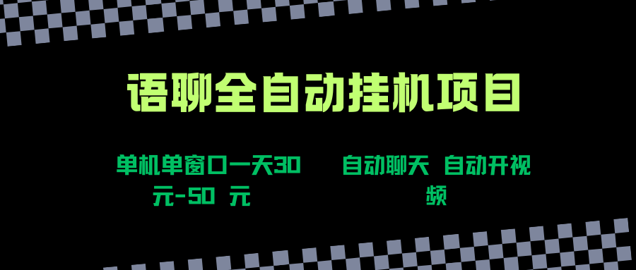 语聊自动视频自动聊天项目全新玩法，单机单窗口一天30-50+，新手看完直接上手 - 猎人社区-猎人社区