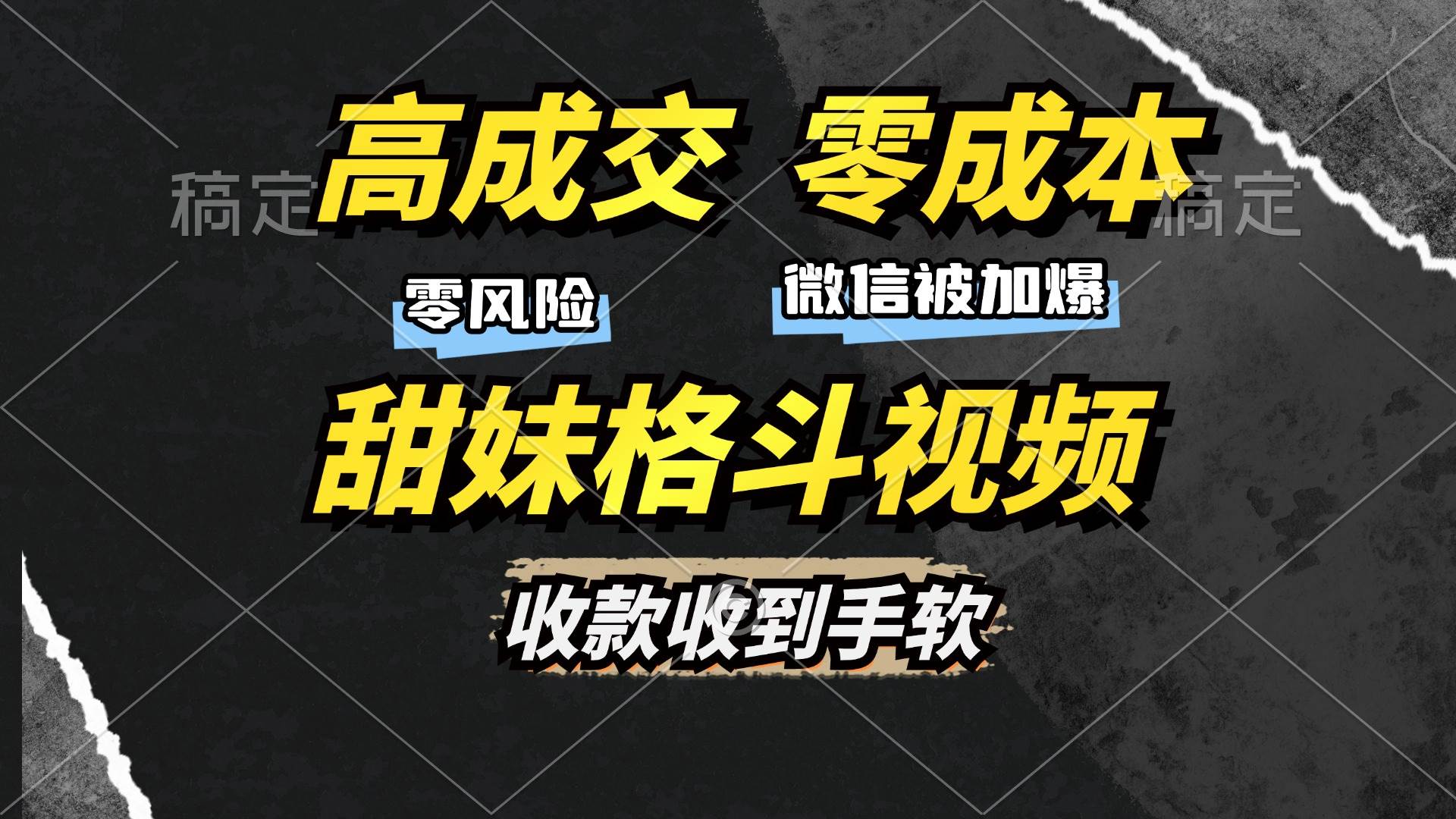 高成交零成本，售卖甜妹格斗视频，谁发谁火，加爆微信，收款收到手软 - 猎人社区-猎人社区