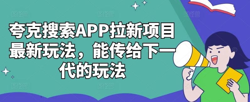 夸克搜索APP拉新项目最新玩法，能传给下一代的玩法 - 猎人社区-猎人社区