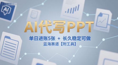AI代写PPT，单日进账5张+，长久稳定可做，蓝海赛道【附工具】 - 猎人社区-猎人社区