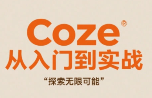 Coze从入门到实战高效创作，探索无限可能-猎人社区