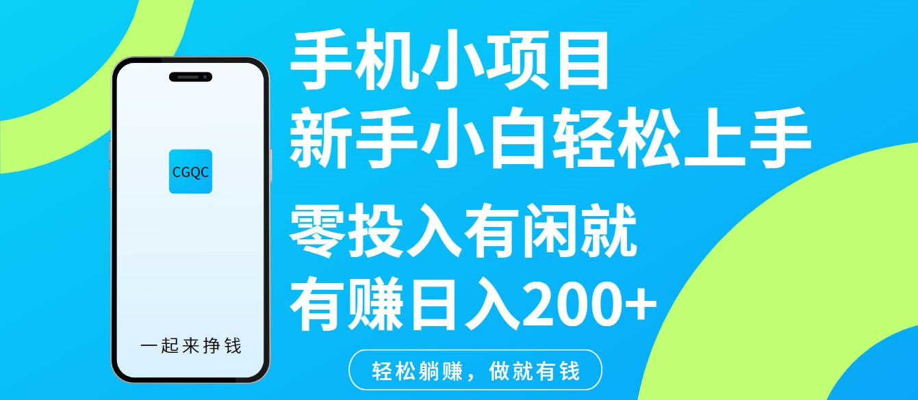 手机小项目新手小白轻松上手零投入有闲就有赚日入200+ - 猎人社区-猎人社区