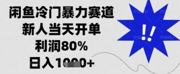 闲鱼暴力掘金，一单90%利润，新人轻松日入多张【揭秘】 - 猎人社区-猎人社区