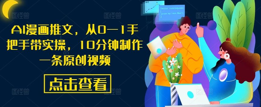AI漫画推文，从0—1手把手带实操，10分钟制作一条原创视频 - 猎人社区-猎人社区