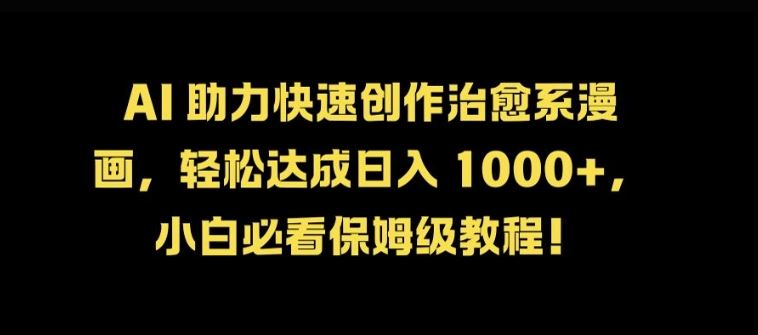 AI 助力快速创作治愈系漫画，轻松达成日入几张，小白必看保姆级教程! - 猎人社区-猎人社区