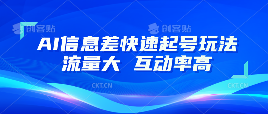 AI信息差快速起号玩法，10分钟就可以做出一条，流量大，互动率高-猎人社区