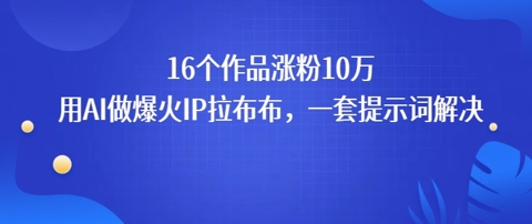 16个作品涨粉10W，用AI做火出圈的IP拉布布爆火视频，学会这套提示词你也行-猎人社区