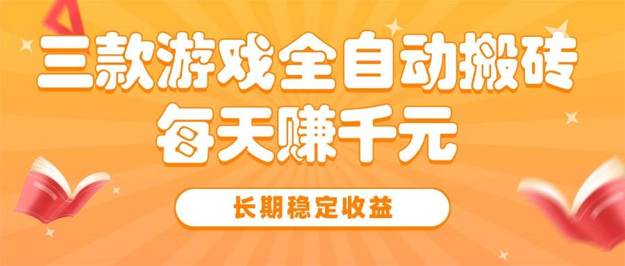 三款热门游戏全自动搬砖，每天赚千元，长期稳定收益 - 猎人社区-猎人社区