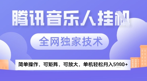 2025腾讯音乐挂G项目，全网独家技术，全新玩法，轻松月入5k+【揭秘】-猎人社区