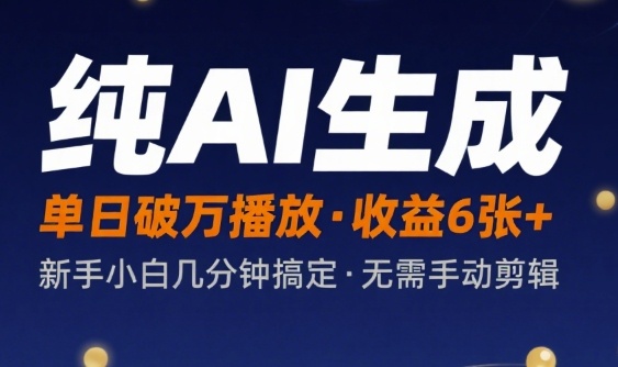 纯AI生成单日破万播放收益6张+，新手小白几分钟搞定作品，不需要手动剪辑-猎人社区