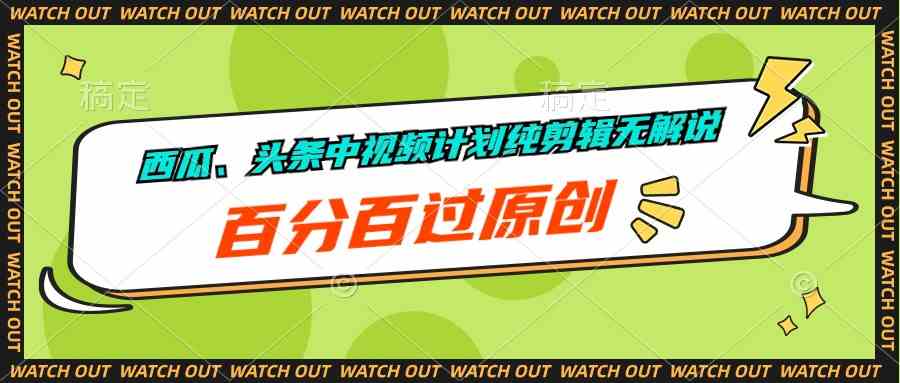西瓜、头条中视频计划纯剪辑无解说，百分百过原创 - 猎人社区-猎人社区