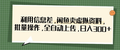 利用信息差，闲鱼卖虚拟资料，批量操作，全自动上传，日入3张 - 猎人社区-猎人社区