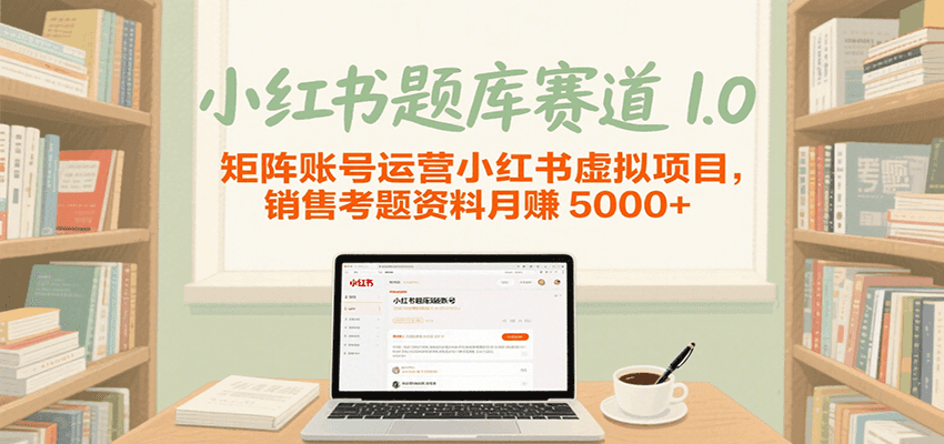 小红书题库赛道1.0，矩阵账号运营小红书虚拟项目，销售行业资格证考题资料月赚5000+ - 猎人社区-猎人社区