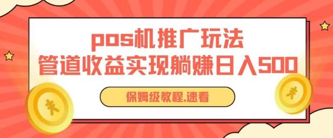 pos机推广0成本无限躺赚玩法实现管道收益日入几张【揭秘】 - 猎人社区-猎人社区