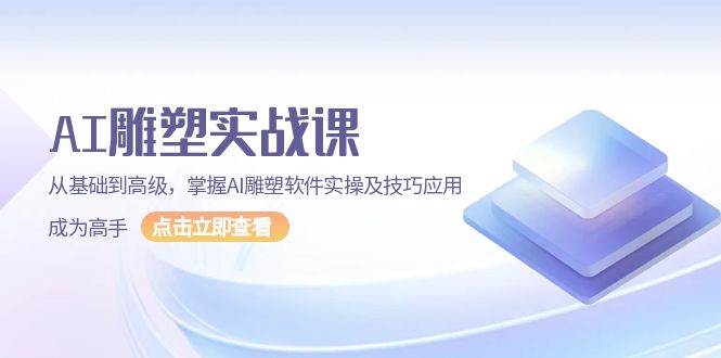 AI 雕塑实战课，从基础到高级，掌握AI雕塑软件实操及技巧应用，成为高手 - 猎人社区-猎人社区