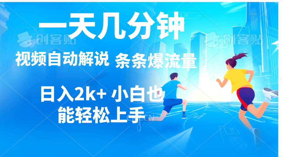 视频一键解说，一天几分钟，小白无脑操作，日入2000+，多平台多方式变现 - 猎人社区-猎人社区