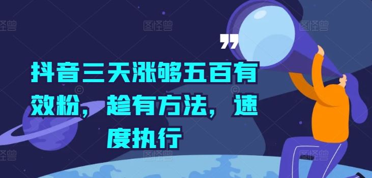 抖音三天涨够五百有效粉，趁有方法，速度执行 - 猎人社区-猎人社区