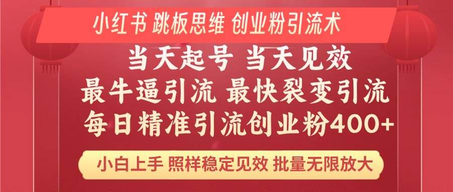 小红书 巧用跳板思维 每日暴力引流400＋精准创业粉 小白福音 效果拉满… - 猎人社区-猎人社区