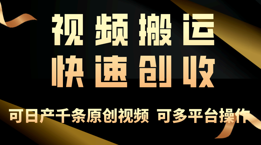 一步一步教你赚大钱！仅视频搬运，月入3万+，轻松上手，打通思维，处处… - 猎人社区-猎人社区