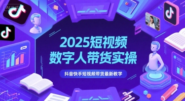 2025短视频数字人带货实操，抖音快手短视频带货最新教学 - 猎人社区-猎人社区