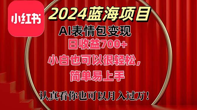 上架1小时收益直接700+，2024最新蓝海AI表情包变现项目，小白也可直接… - 猎人社区-猎人社区