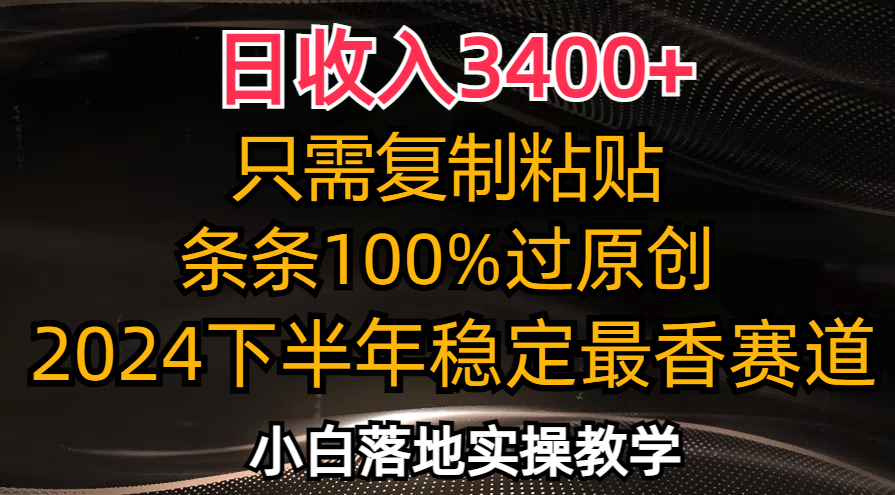 日收入3400+，只需复制粘贴，条条过原创，2024下半年最香赛道，小白也… - 猎人社区-猎人社区