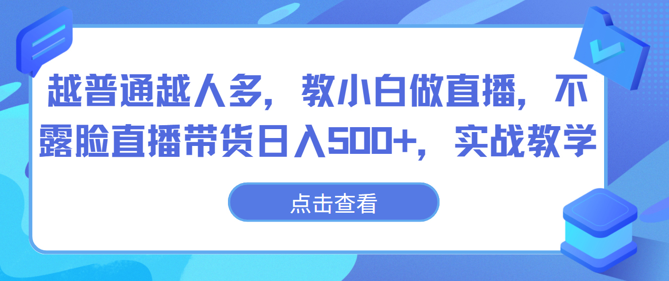 越普通越人多，教小白做直播，不露脸直播带货日入500+，实战教学-猎人社区