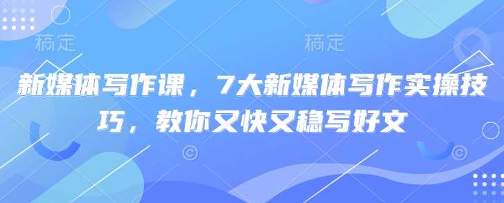 新媒体写作课，7大新媒体写作实操技巧，教你又快又稳写好文 - 猎人社区-猎人社区