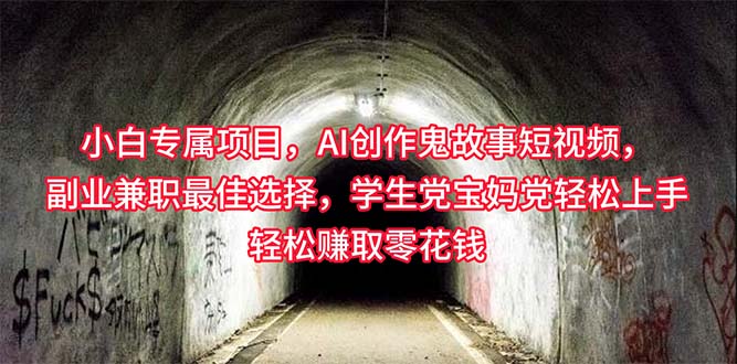 小白专属，AI创作灵异故事短视频，副业兼职最佳选择，学生党宝妈党轻松… - 猎人社区-猎人社区