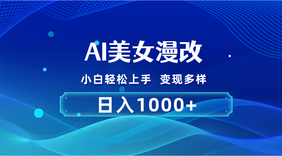 AI漫改，小白轻松上手，无脑操作，2分钟一单，日入1000＋ - 猎人社区-猎人社区