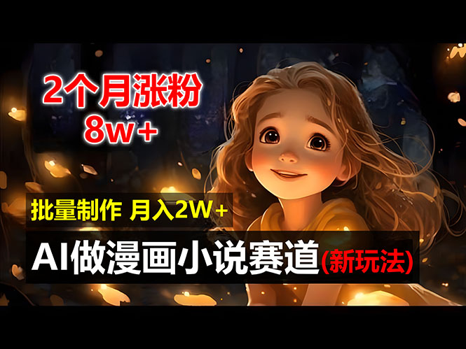 2个月涨粉8w，新玩法AI做漫画小说赛道，操作简单可批量制作，新手小白… - 猎人社区-猎人社区