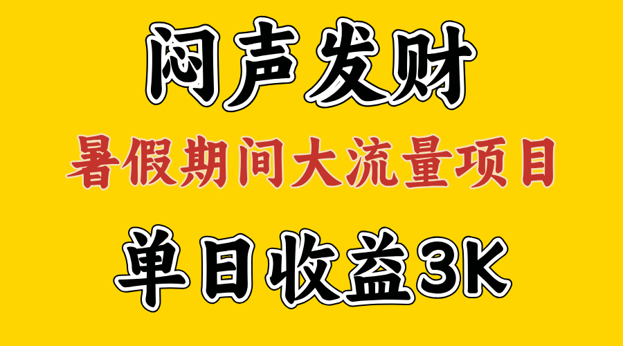 闷声发财，假期大流量项目，单日收益3千+ ，拿出执行力，两个月翻身 - 猎人社区-猎人社区