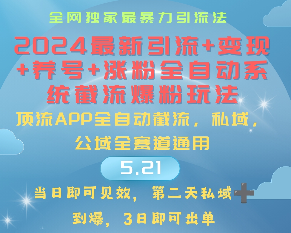 2024最暴力引流+涨粉+变现+养号全自动系统爆粉玩法 - 猎人社区-猎人社区