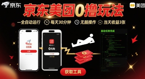 京东美团平台最新0撸玩法，全自动挂G，每天30分钟，无脑操作，当天收益3张【揭秘】 - 猎人社区-猎人社区